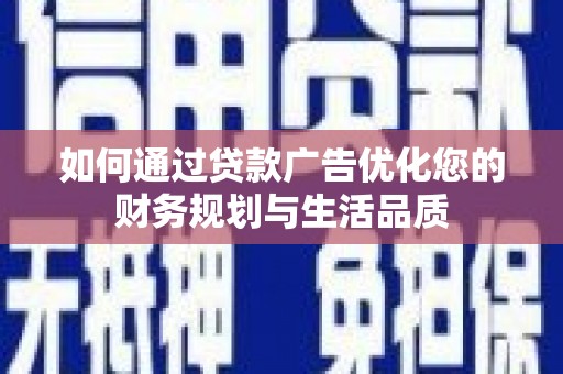赫山如何通过贷款广告优化您的财务规划与生活品质
