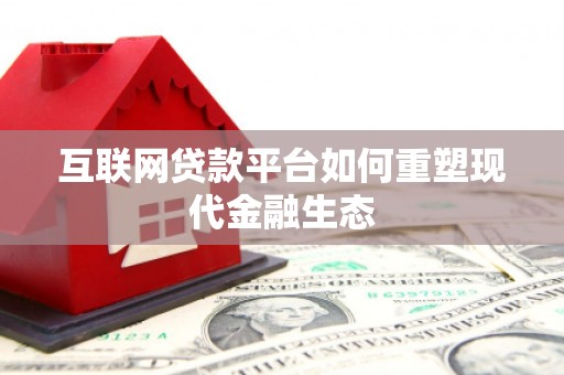 赫山互联网贷款平台如何重塑现代金融生态