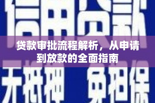 赫山贷款审批流程解析，从申请到放款的全面指南