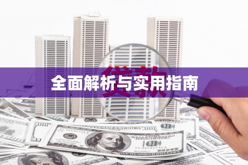 赫山全面解析与实用指南