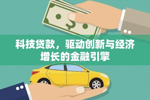 赫山科技贷款，驱动创新与经济增长的金融引擎