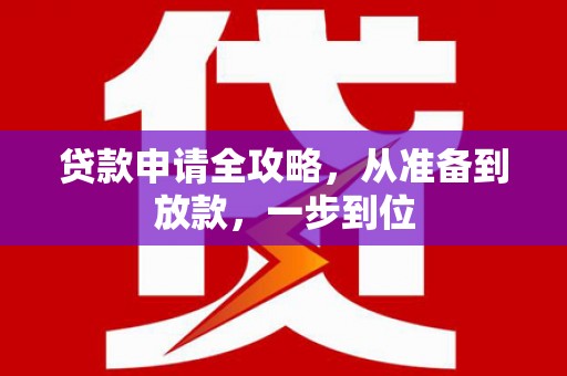 赫山贷款申请全攻略，从准备到放款，一步到位