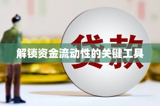 赫山解锁资金流动性的关键工具