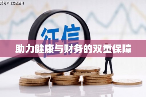 赫山助力健康与财务的双重保障