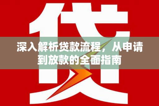 赫山深入解析贷款流程，从申请到放款的全面指南