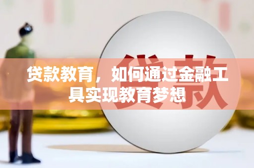 赫山贷款教育，如何通过金融工具实现教育梦想
