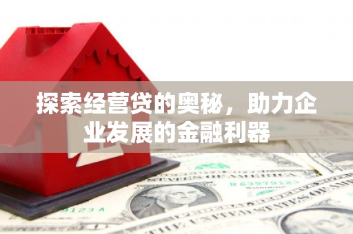 赫山探索经营贷的奥秘，助力企业发展的金融利器