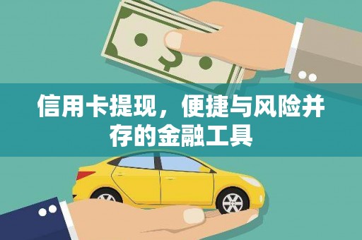 赫山信用卡提现，便捷与风险并存的金融工具