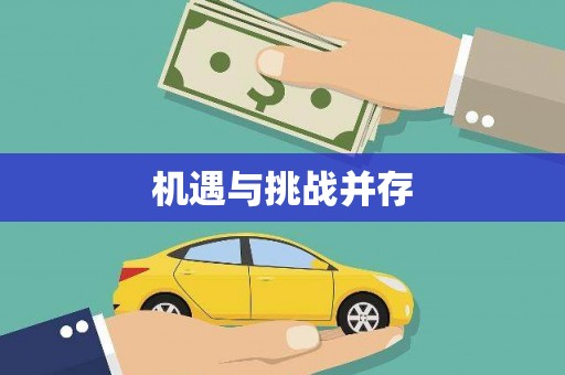 赫山机遇与挑战并存