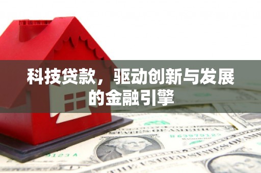 赫山科技贷款，驱动创新与发展的金融引擎