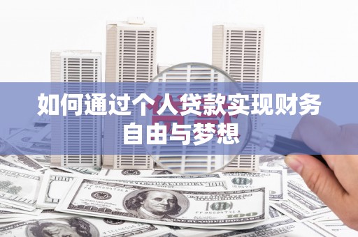 赫山如何通过个人贷款实现财务自由与梦想