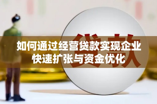 赫山如何通过经营贷款实现企业快速扩张与资金优化