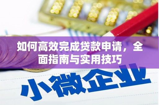 赫山如何高效完成贷款申请，全面指南与实用技巧