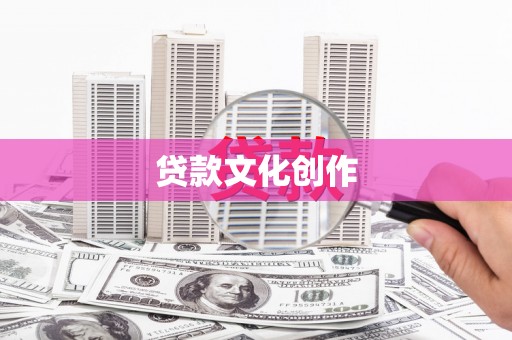 赫山贷款文化创作