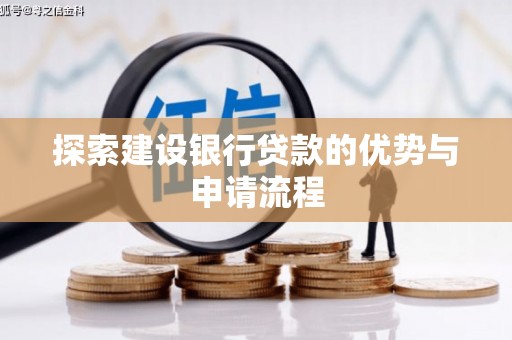 赫山探索建设银行贷款的优势与申请流程