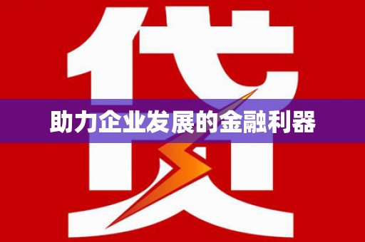 赫山助力企业发展的金融利器