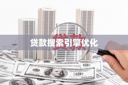 赫山贷款搜索引擎优化