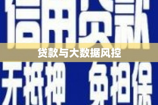 赫山贷款与大数据风控