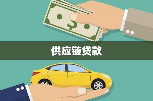 赫山供应链贷款