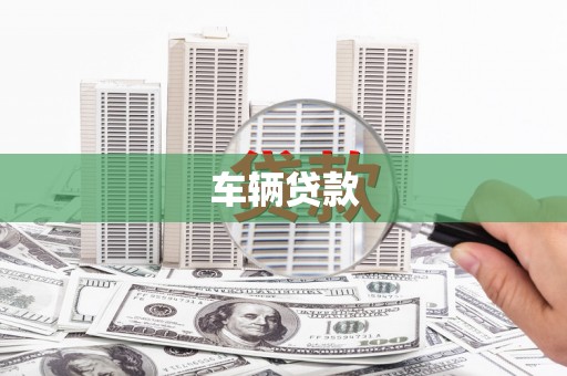 赫山车辆贷款