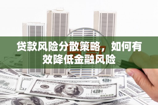 赫山贷款风险分散策略，如何有效降低金融风险
