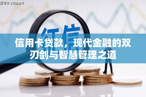 赫山信用卡贷款，现代金融的双刃剑与智慧管理之道