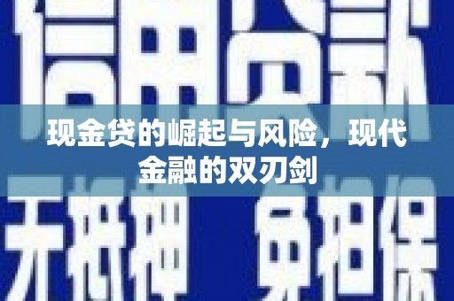 赫山现金贷的崛起与风险，现代金融的双刃剑