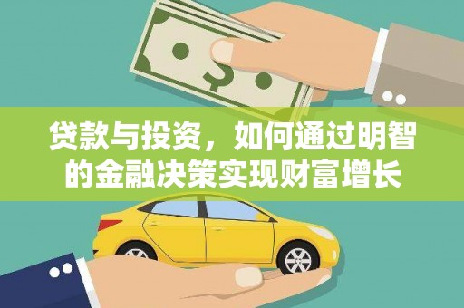 赫山贷款与投资，如何通过明智的金融决策实现财富增长