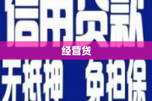 赫山经营贷