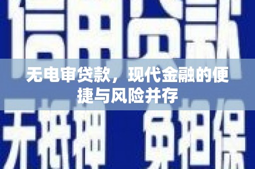 赫山无电审贷款，现代金融的便捷与风险并存