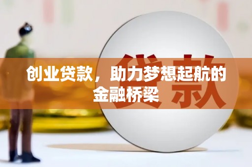 赫山创业贷款，助力梦想起航的金融桥梁