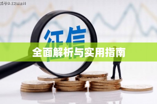 赫山全面解析与实用指南