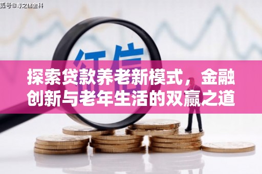 赫山探索贷款养老新模式，金融创新与老年生活的双赢之道