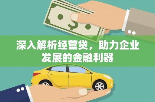 赫山深入解析经营贷，助力企业发展的金融利器