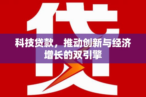 赫山科技贷款，推动创新与经济增长的双引擎