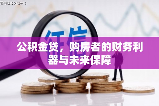 赫山公积金贷，购房者的财务利器与未来保障