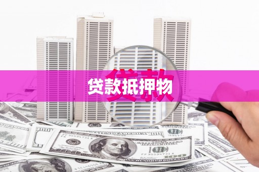 赫山贷款抵押物