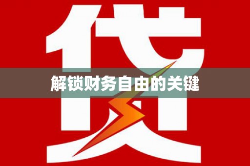 赫山解锁财务自由的关键
