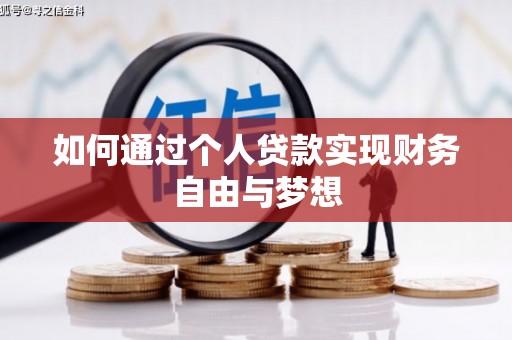 赫山如何通过个人贷款实现财务自由与梦想