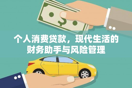 赫山个人消费贷款，现代生活的财务助手与风险管理