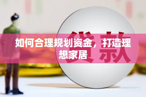 赫山如何合理规划资金，打造理想家居