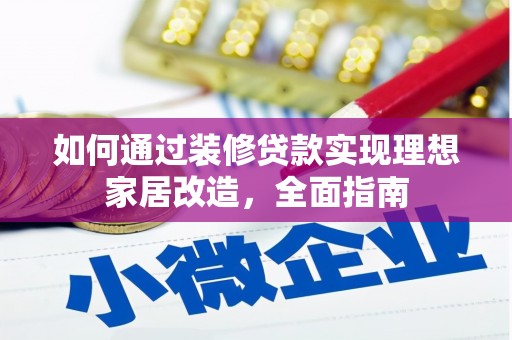 赫山如何通过装修贷款实现理想家居改造，全面指南