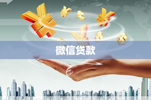 赫山微信贷款