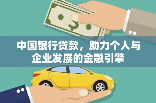 赫山中国银行贷款，助力个人与企业发展的金融引擎