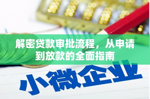 赫山解密贷款审批流程，从申请到放款的全面指南