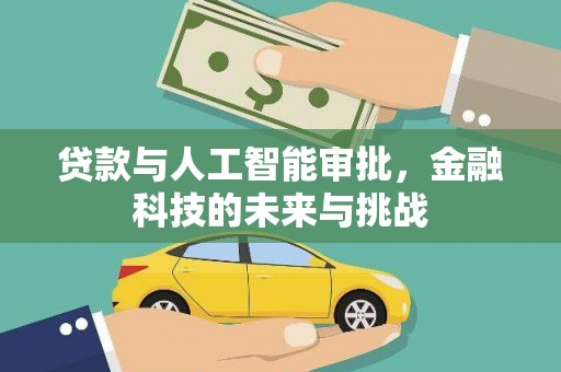赫山贷款与人工智能审批，金融科技的未来与挑战