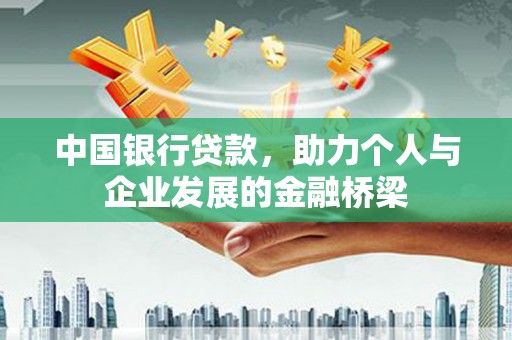 赫山中国银行贷款，助力个人与企业发展的金融桥梁