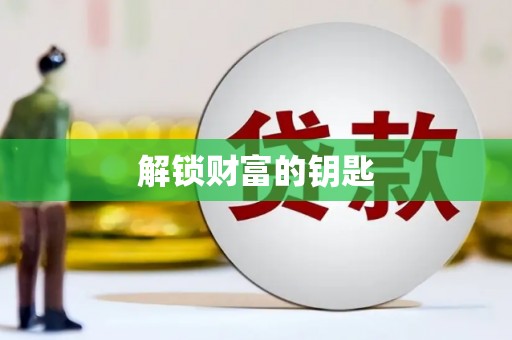 赫山解锁财富的钥匙