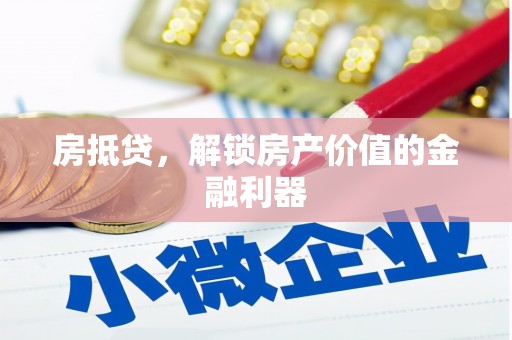 赫山房抵贷，解锁房产价值的金融利器