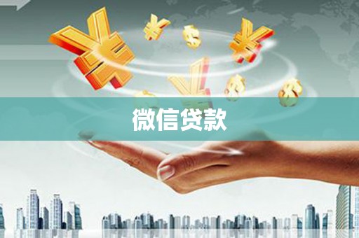赫山微信贷款